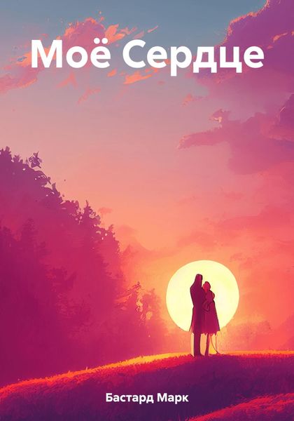 Обложка книги «Моё Сердце»