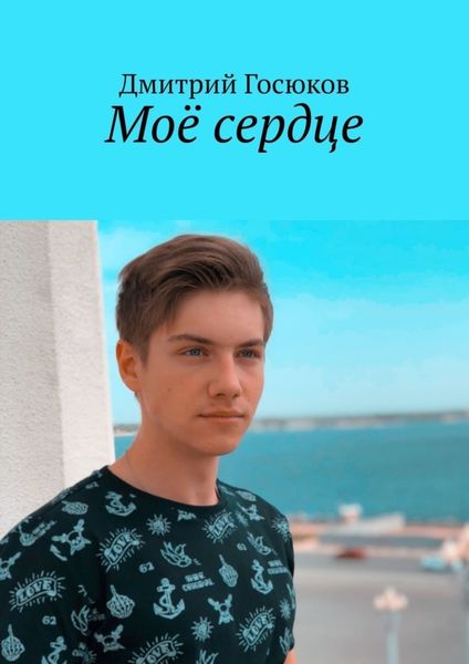 Обложка книги  «Моё сердце»