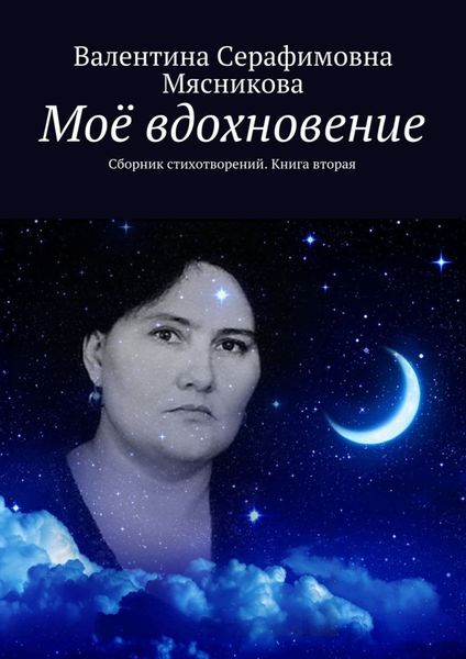 Обложка книги  «Моё вдохновение. Сборник стихотворений. Книга вторая»