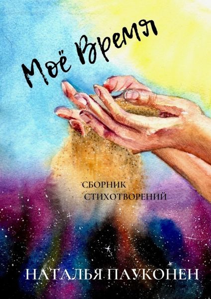Обложка книги  «Моё время»