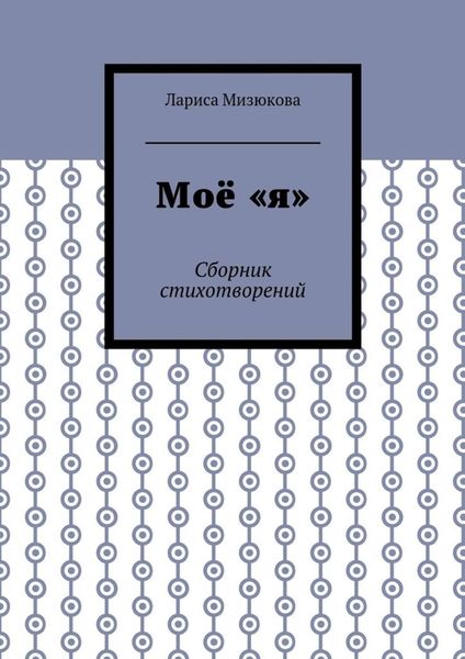 Обложка книги  «Моё «я». Сборник стихотворений»