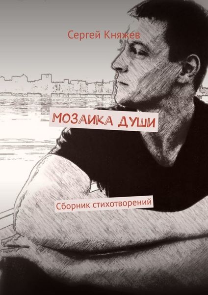 Обложка книги  «Мозаика души. Сборник стихотворений»