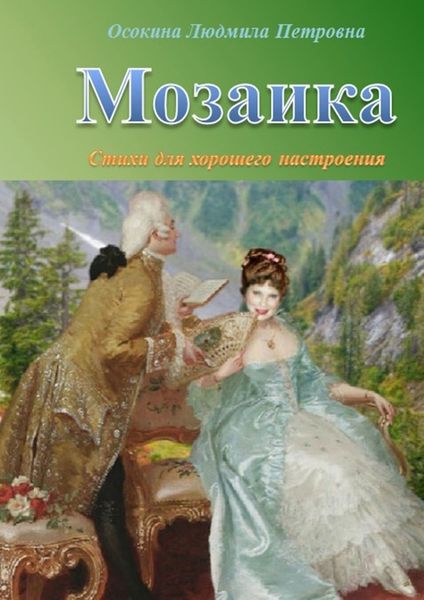 Обложка книги  «Мозаика. Стихи для хорошего настроения»