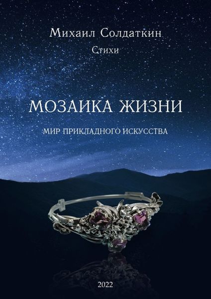 Обложка книги  «Мозаика жизни»