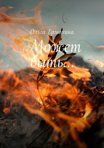 Обложка книги «Может быть…»