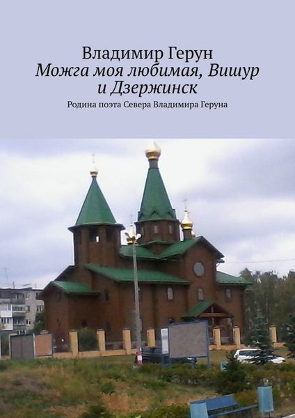 Обложка книги  «Можга моя любимая, Вишур и Дзержинск. Родина поэта Севера Владимира Геруна»