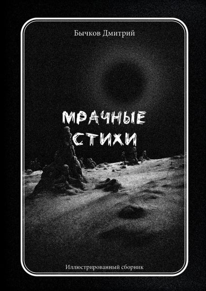 Обложка книги  «Мрачные стихи. Иллюстрированный сборник»