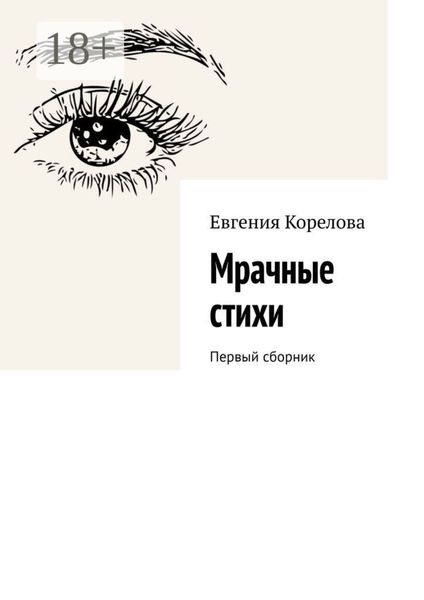 Обложка книги  «Мрачные стихи. Первый сборник»