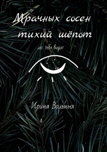 Обложка книги  «Мрачных сосен тихий шёпот»
