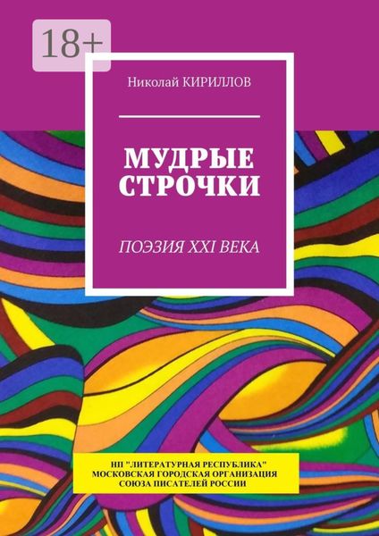 Обложка книги  «Мудрые строчки. Поэзия XXI века»