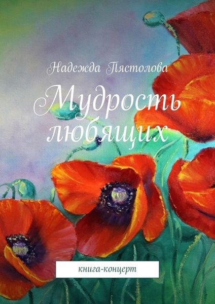 Обложка книги  «Мудрость любящих. Книга-концерт»