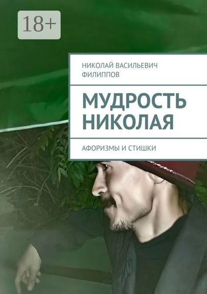 Обложка книги  «Мудрость Николая. Афоризмы и стишки»
