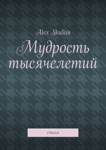 Обложка книги  «Мудрость тысячелетий. Стихи»