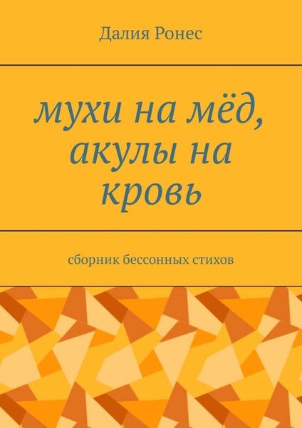 Обложка книги  «Мухи на мёд, акулы на кровь. Сборник бессонных стихов»