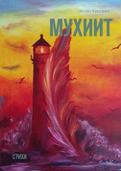 Обложка книги  «Мухиит. Стихи»