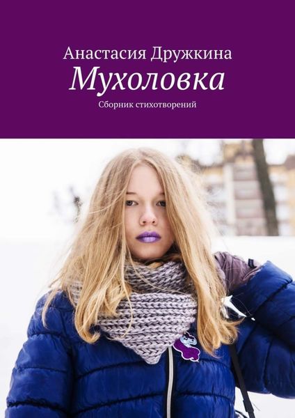 Обложка книги  «Мухоловка. Сборник стихотворений»