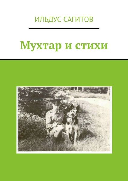 Обложка книги  «Мухтар и стихи»