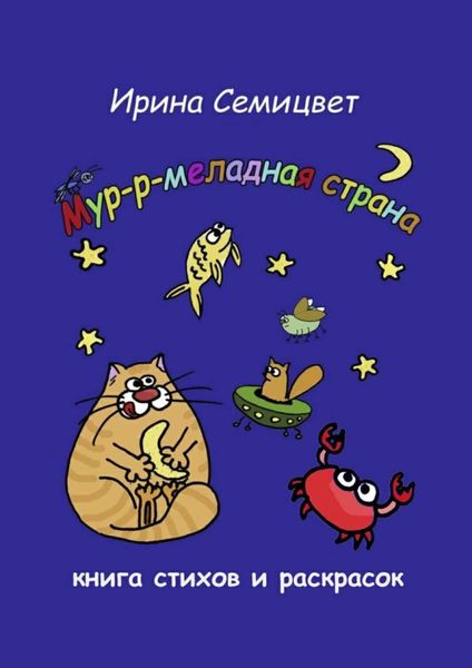 Обложка книги  «Мур-р-меладная страна. Книга стихов и раскрасок»