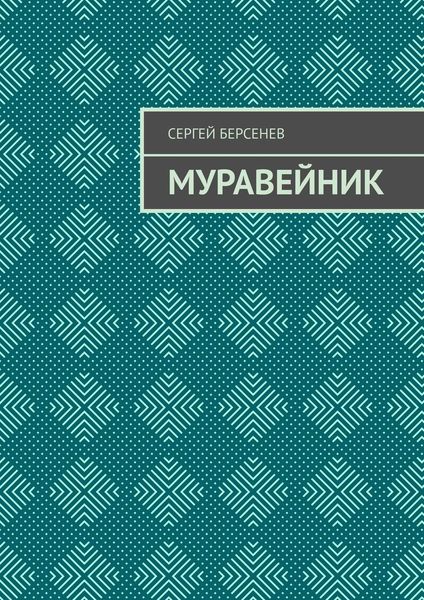 Обложка книги «Муравейник»