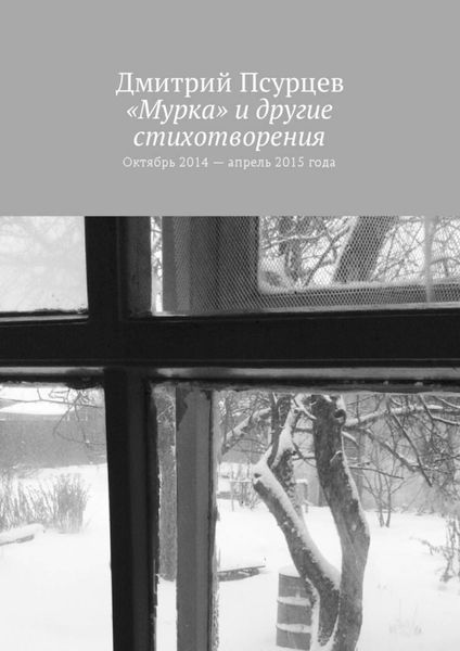 Обложка книги  ««Мурка» и другие стихотворения. Октябрь 2014 – апрель 2015 года»