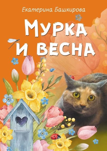 Обложка книги  «Мурка и весна»