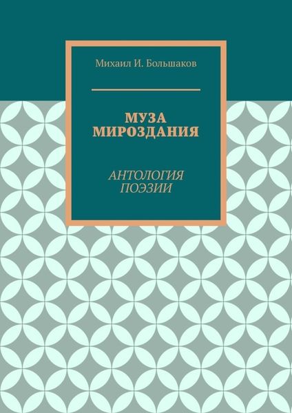 Обложка книги  «Муза мироздания. Антология поэзии»