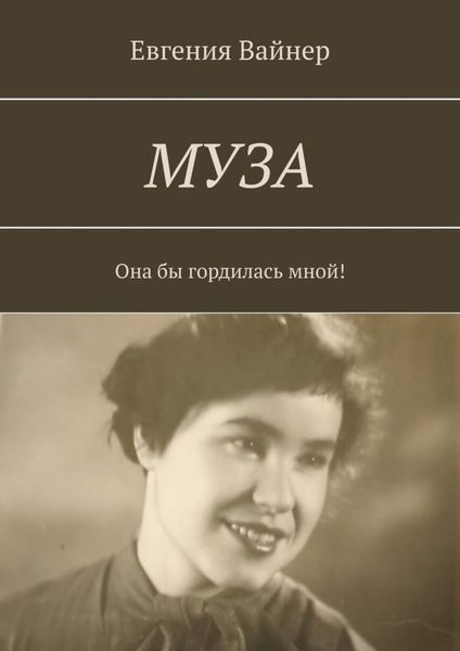 Обложка книги  «Муза. Она бы гордилась мной!»