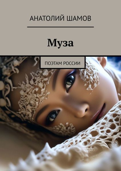 Обложка книги «Муза. Поэтам России»