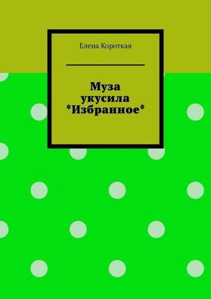 Обложка книги  «Муза укусила. Избранное»