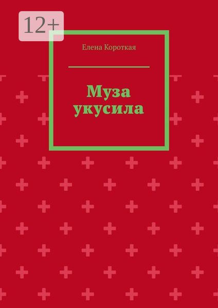 Обложка книги  «Муза укусила»
