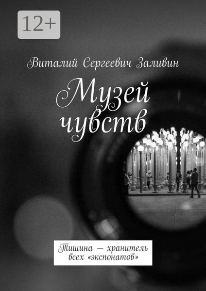Обложка книги  «Музей чувств. Тишина – хранитель всех «экспонатов»»