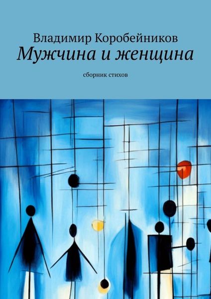 Обложка книги  «Мужчина и женщина. Сборник стихов»