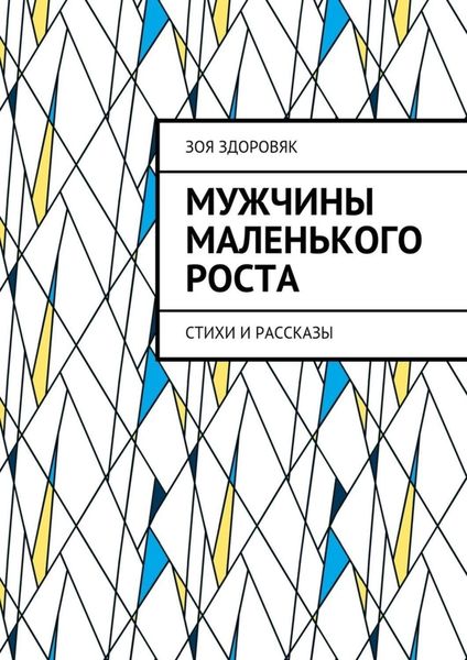 Обложка книги  «Мужчины маленького роста. Стихи и рассказы»