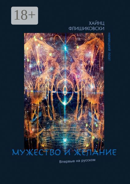 Обложка книги  «Мужество и желание»