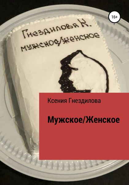 Обложка книги  «Мужское/Женское»