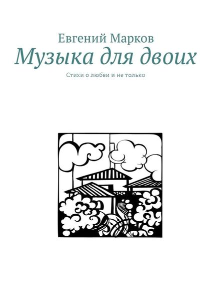 Обложка книги  «Музыка для двоих. Стихи о любви и не только»