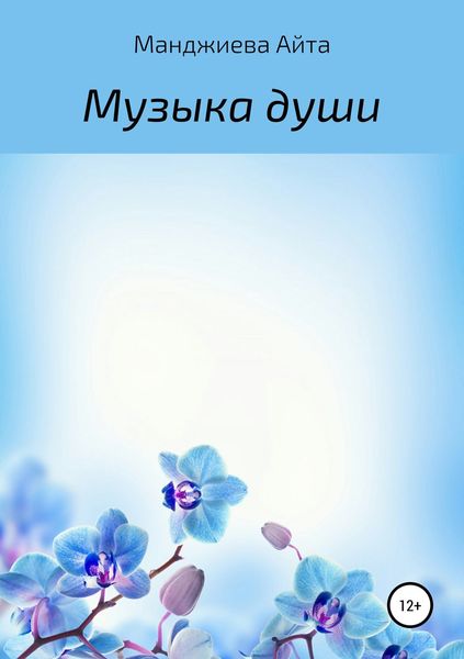 Обложка книги  «Музыка души»
