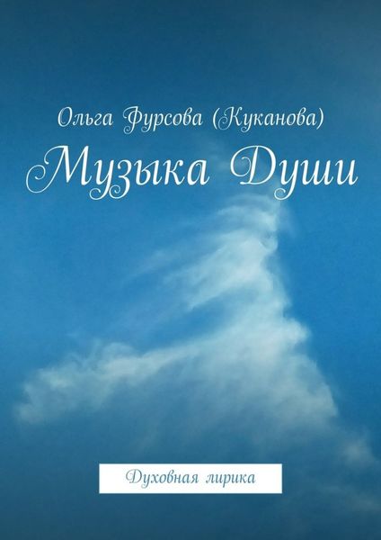 Обложка книги  «Музыка Души. Духовная лирика»