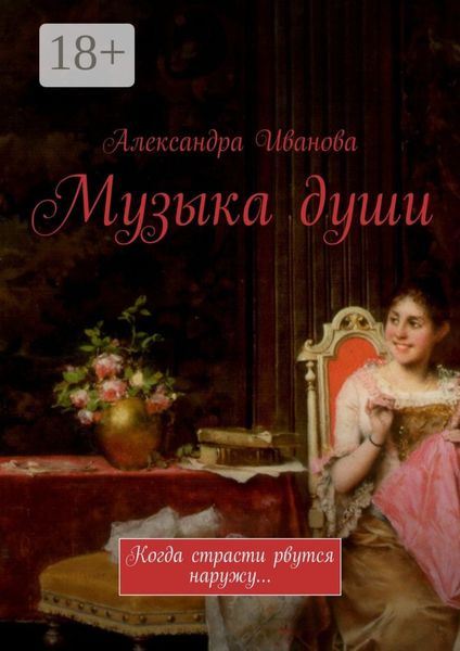 Обложка книги  «Музыка души. Когда страсти рвутся наружу…»