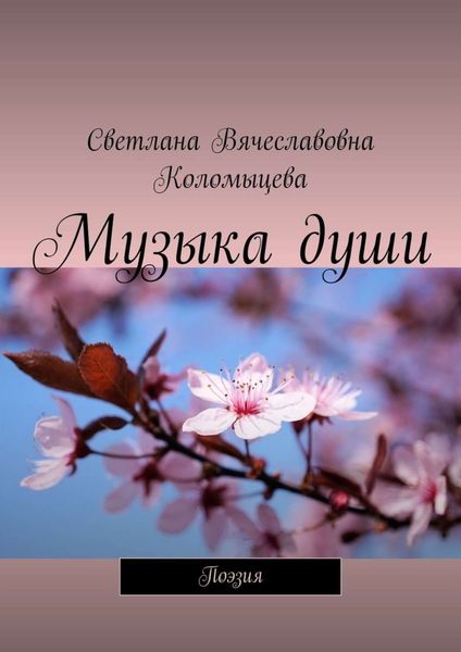 Обложка книги  «Музыка души. Поэзия»