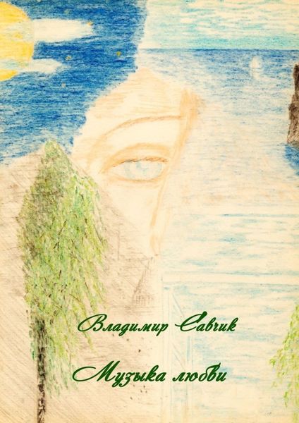 Обложка книги  «Музыка любви»