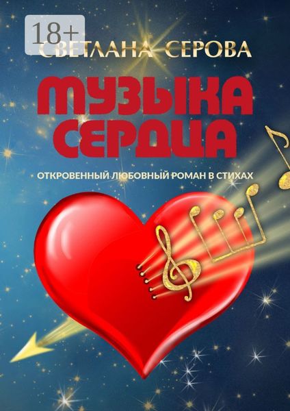 Обложка книги  «Музыка сердца. Откровенный любовный роман в стихах»