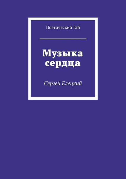 Обложка книги  «Музыка сердца»