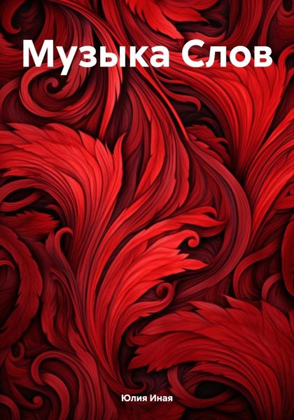 Обложка книги  «Музыка Слов»