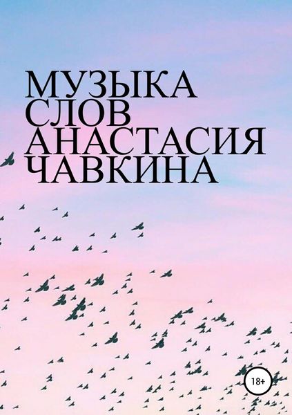 Обложка книги  «Музыка слов»