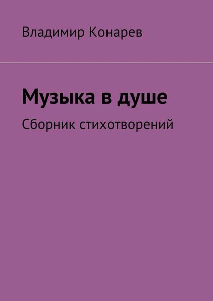 Обложка книги  «Музыка в душе. Сборник стихотворений»
