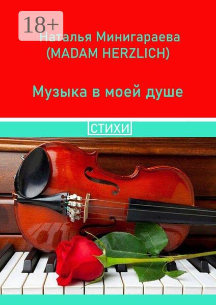 Обложка книги «Музыка в моей душе. Стихи»