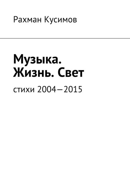 Обложка книги  «Музыка. Жизнь. Свет. Стихи 2004—2015»