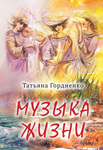 Обложка книги «Музыка жизни»
