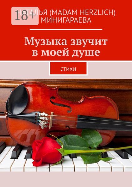 Обложка книги  «Музыка звучит в моей душе. Стихи»